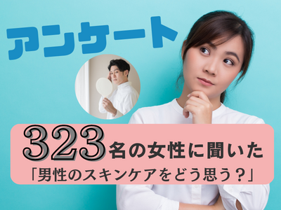 男性アンケート　女性　アイキャッチ