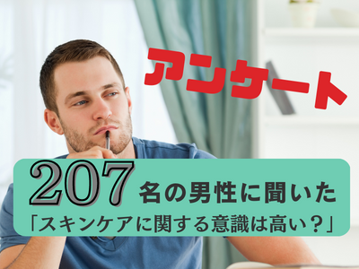 「30代以上の男性のスキンケアに関する意識調査」