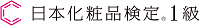 文部科学省後援日本化粧品検定1級の画像