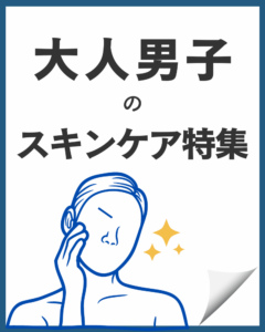 メンズスキンケアのバナー