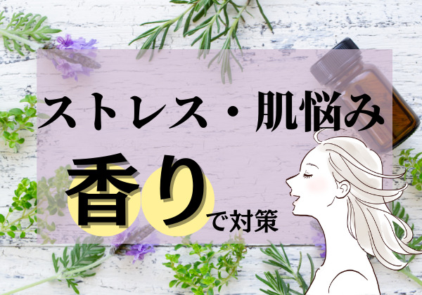 春の変化によるストレスと肌悩みは香りで癒されて対策をのアイキャッチ
