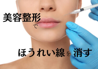 美容整形でほうれい線を消したい!施術の種類と選び方