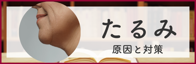 たるみの原因と対策の全てがわかる！|エイジングケア化粧品のナールス