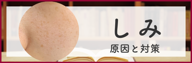 しみの原因と対策の全てがわかる！|エイジングケア化粧品のナールス