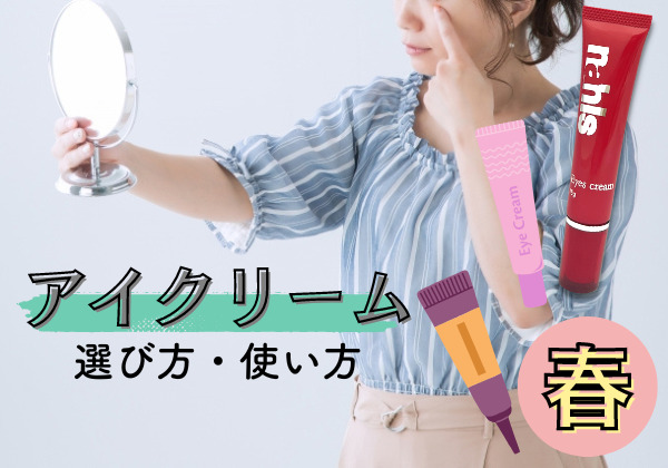 春こそこだわりたい！アイクリームの選び方と使い方