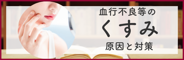 血行不良等のくすみの原因と対策の全てがわかる！|エイジングケア化粧品のナールス
