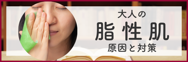 大人の脂性肌あの原因と対策の全てがわかる！|エイジングケア化粧品のナールス