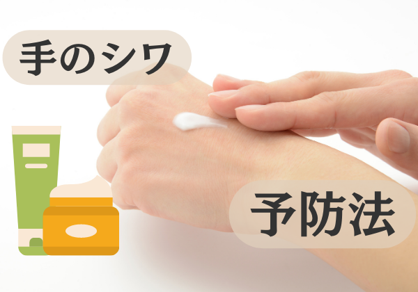 手のシワはエイジングケアハンドクリームと紫外線対策で予防を