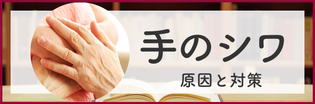 手のシワの原因と対策の全てがわかる！|エイジングケア化粧品のナールス
