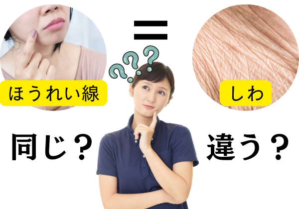 ほうれい線とシワは違うの？同じ？原因から考えるエイジングケア