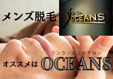 メンズ脱毛はワンランク上のサロン「OCEANS(オーシャンズ)」がおすすめ