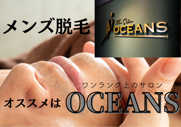 メンズ脱毛はワンランク上のサロン「OCEANS(オーシャンズ)」がおすすめ