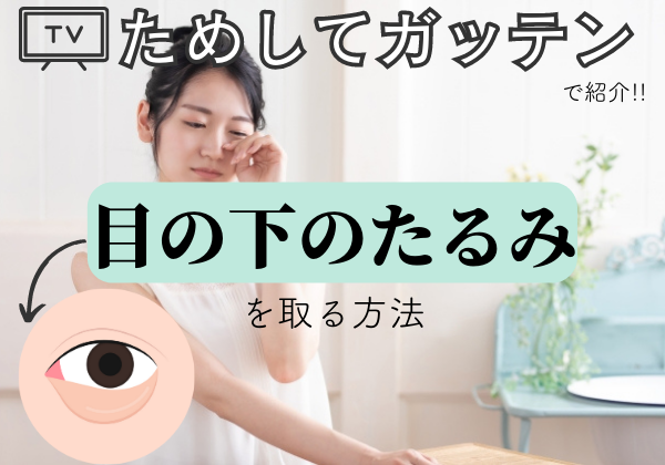 ためしてガッテンで紹介!目の下のたるみを取る方法!効果は美容医療とどう違う？