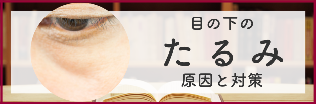 目の下のたるみの原因と対策の全てがわかる！|エイジングケア化粧品のナールス