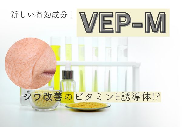 安定化ビタミンＥ誘導体VEP-Mは4番目のシワ改善の医薬部外品