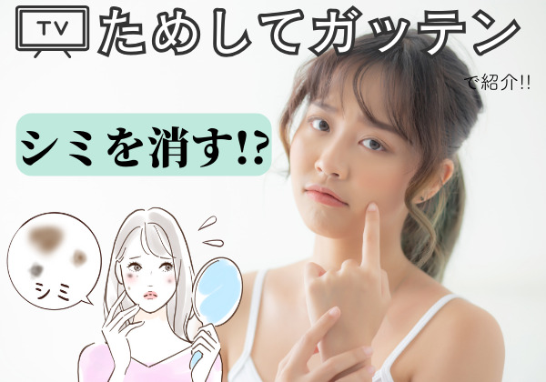 シミを消す！ためしてガッテンで紹介の赤と茶の色素沈着の対策は？