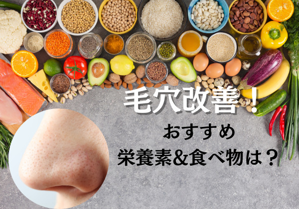 毛穴と栄養素のイメージ