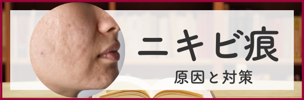 ニキビ痕の原因と対策の全てがわかる！|エイジングケア化粧品のナールス