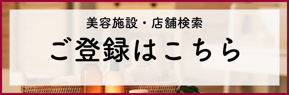 施設検索への登録案内バナー