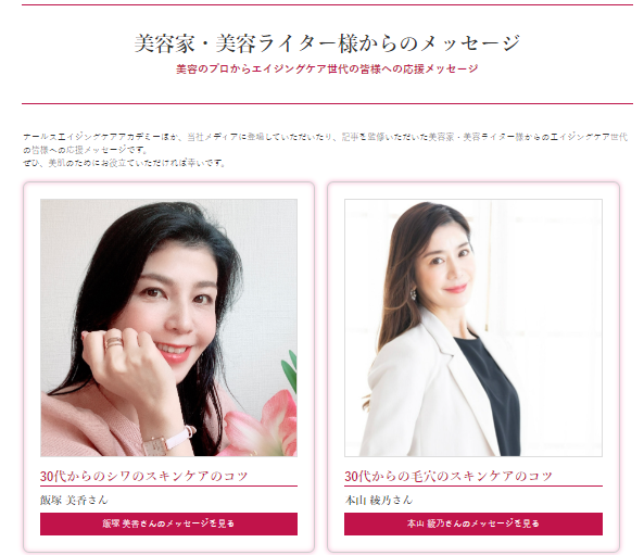 美容家・美容ライター様からのメッセージ