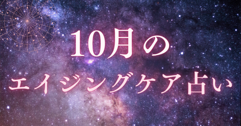 １０月のエイジングケア占いと星座別ワンポイントアドバイス