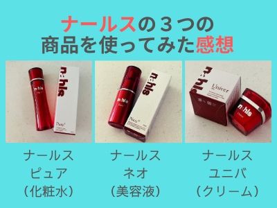 約1ヶ月使用した感想】ナールス「ピュア、ネオ、ユニバ」byカール