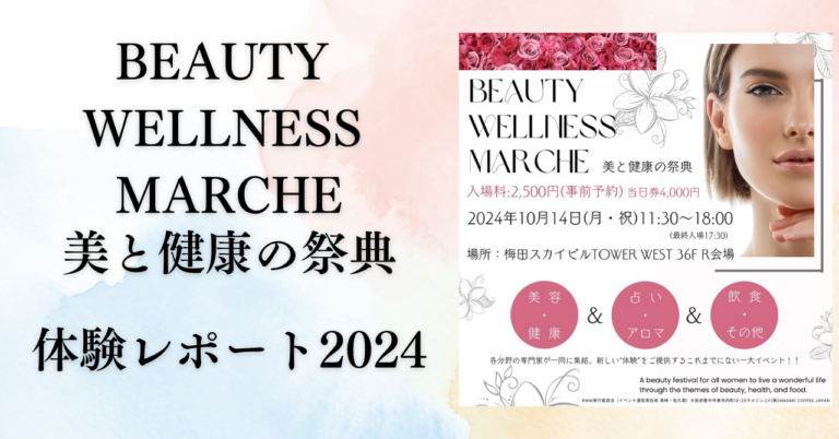 BEAUTY WELLNESS MARCHE-美と健康の祭典体験レポート2024