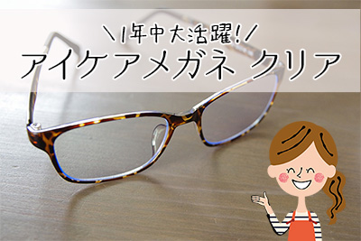 HEVまで吸収カット！ナールスアイケアクリアを試してみました byかしらも
