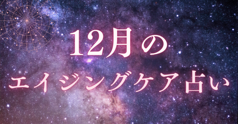 12月のエイジングケア占いと星座別ワンポイントアドバイス