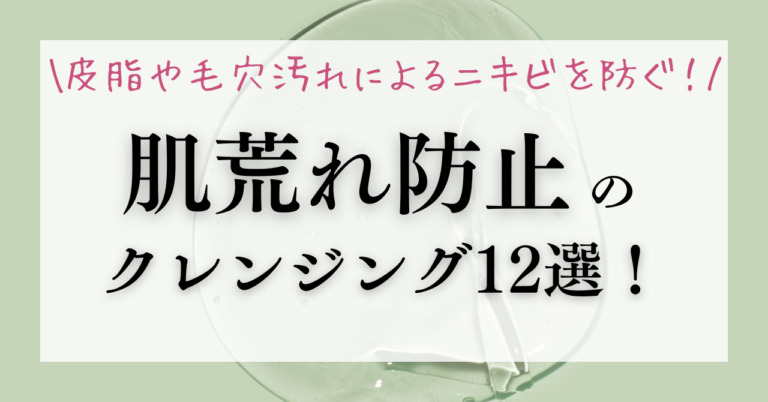 肌荒れ防止のクレンジング12選！皮脂や毛穴汚れによるニキビを防ぐ！【2025年最新】