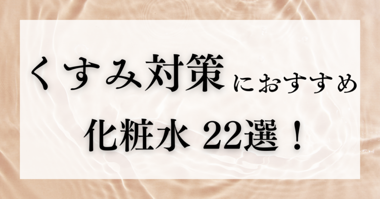 くすみ対策のおすすめ化粧水22選！口コミ付きで選び方も徹底紹介！