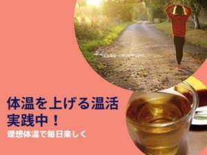 理想体温を目指して！体温を上げる温活実践中 byかしらも　