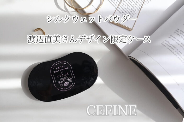セフィーヌからシルクウェットパウダー渡辺直美さんデザイン限定ケースが新発売 by gura