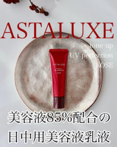 アスタリュクス トーンアップ UV パーフェクション AX を使って