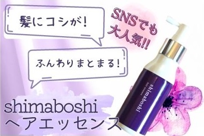 shimaboshi（シマボシ）ヘアエッセンス
