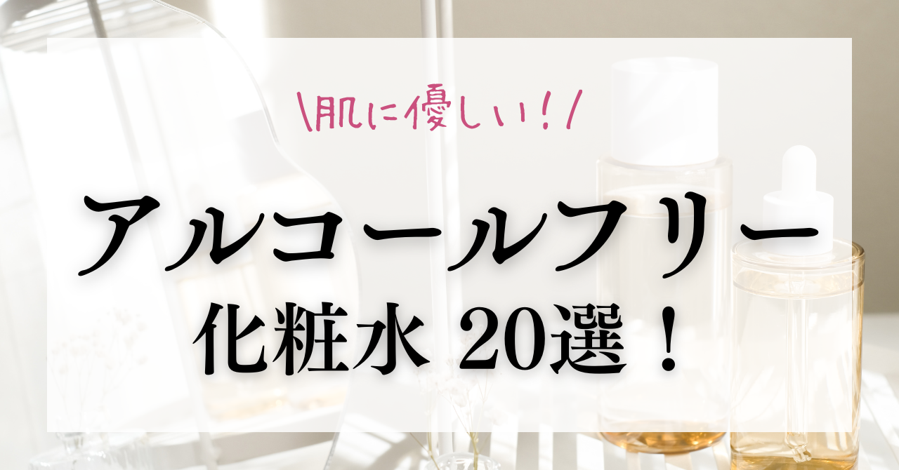 肌に優しい！アルコールフリー化粧水おすすめ20選！ | エイジングケア
