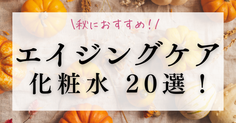 秋のエイジングケアは化粧水で！おすすめの化粧水20選を紹介！