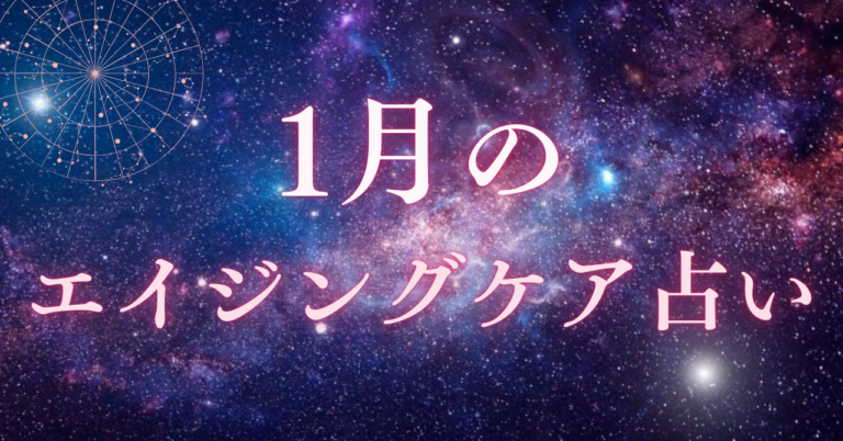 1月のエイジングケア占いとワンポイントアドバイス