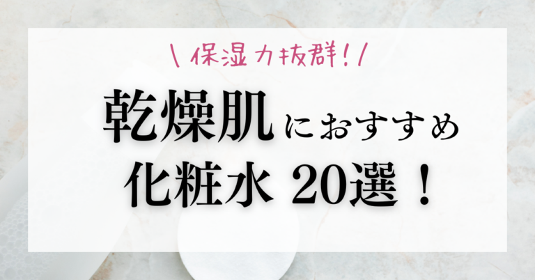 乾燥肌に効果あり！おすすめ保湿力抜群の化粧水20選