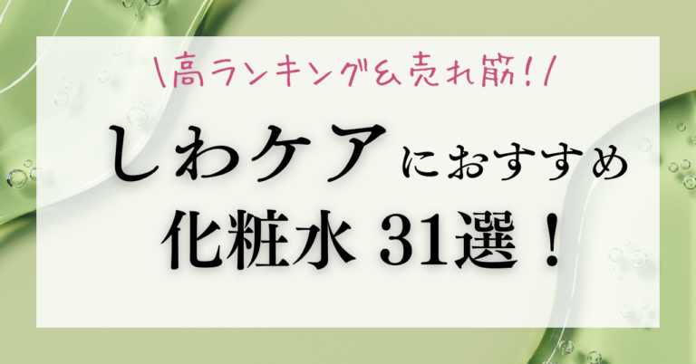 しわケアで人気の化粧水！高ランキング＆売れ筋の化粧水31選