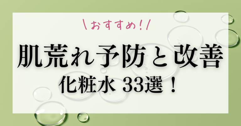 肌荒れの予防と改善のためにおすすめな化粧水33選！