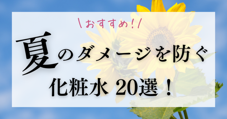 夏のダメージを防ぐ！おすすめのエイジングケア化粧水20選を徹底解説！