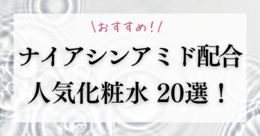 すべての年齢肌におすすめ！「ナイアシンアミド」配合の人気化粧水20選