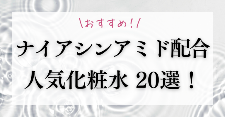すべての年齢肌におすすめ！「ナイアシンアミド」配合の人気化粧水20選