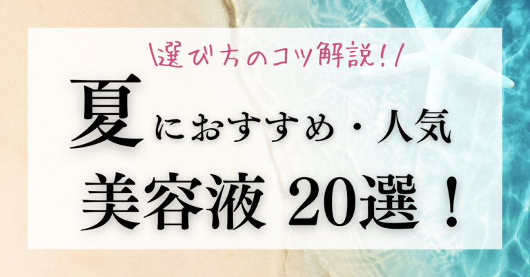 夏におすすめの美容液20選！エイジングケアのための選び方も解説！
