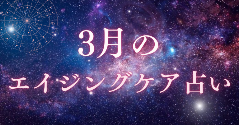 3月のエイジングケア占いとワンポイントアドバイス