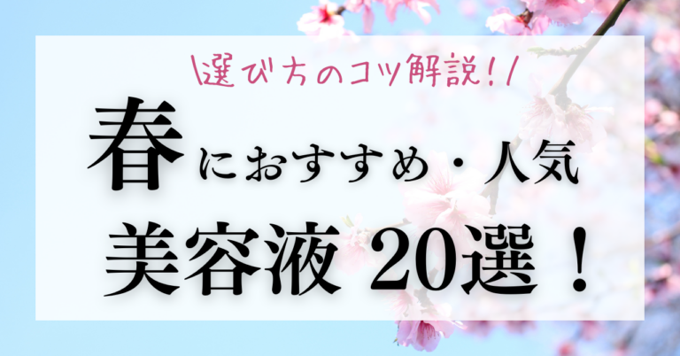 春におすすめの人気美容液20選！選び方のコツも徹底解説