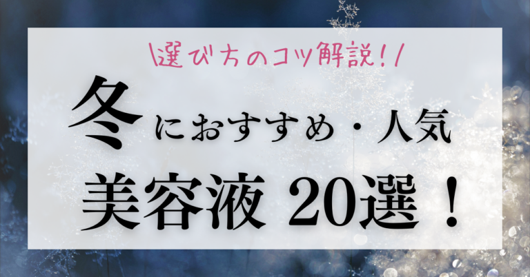 冬におすすめ・人気美容液20選！エイジングケアのための選び方のコツ解説