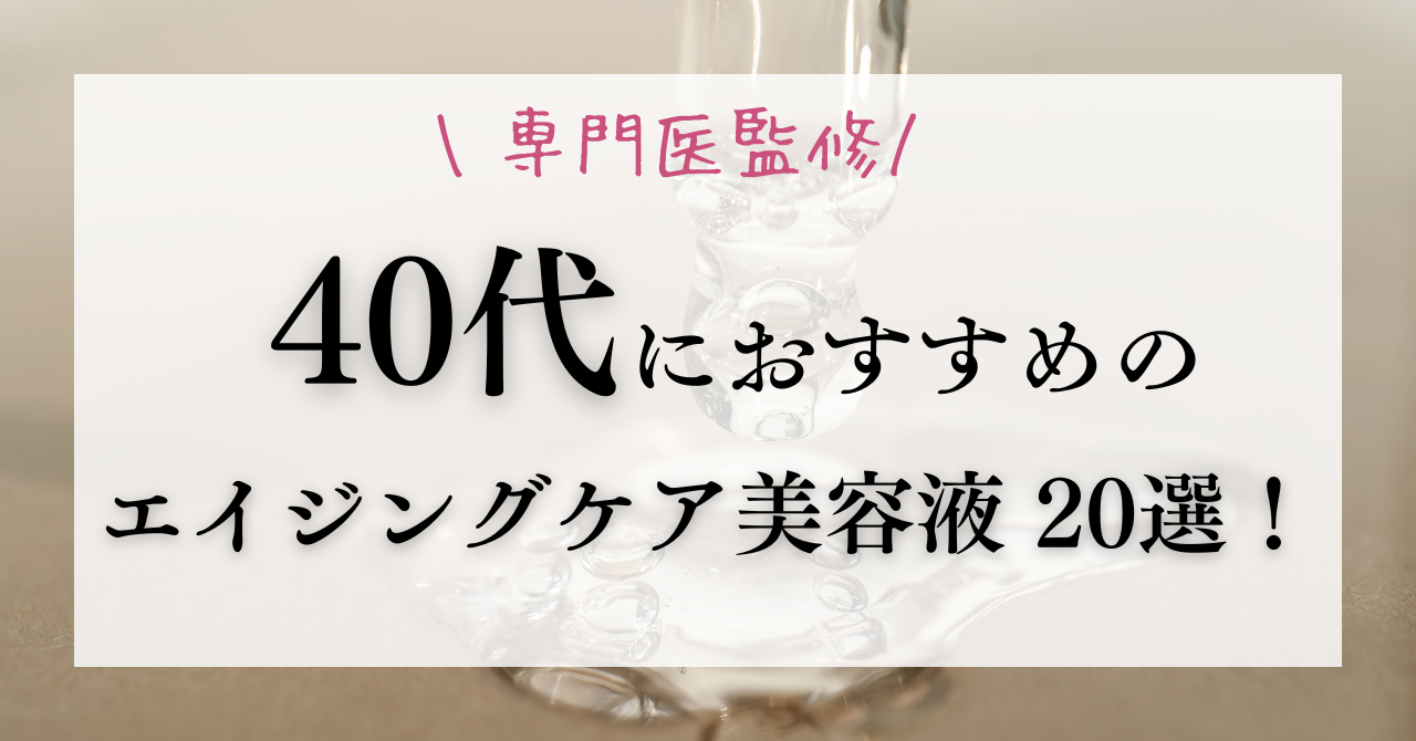 40代におすすめのエイジングケア美容液20選！選び方のコツも解説