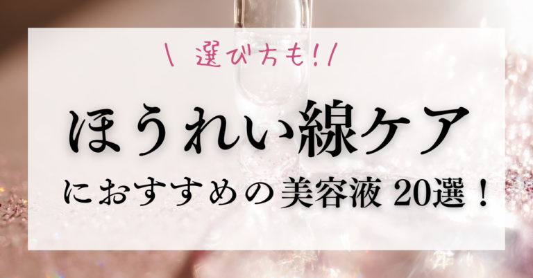 ほうれい線ケアにおすすめ美容液20選！選び方コツも解説！